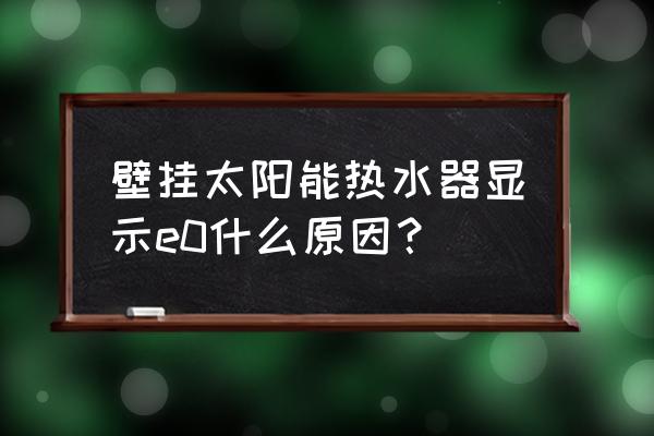 夏普电视装第三方软件解析包错误 壁挂太阳能热水器显示e0什么原因？