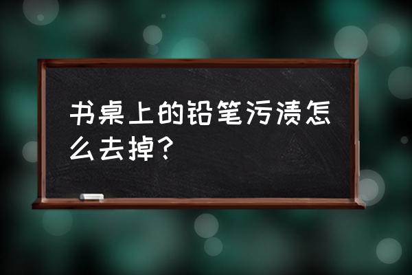 清洁洗手盆上的黄渍有小妙招吗 书桌上的铅笔污渍怎么去掉？