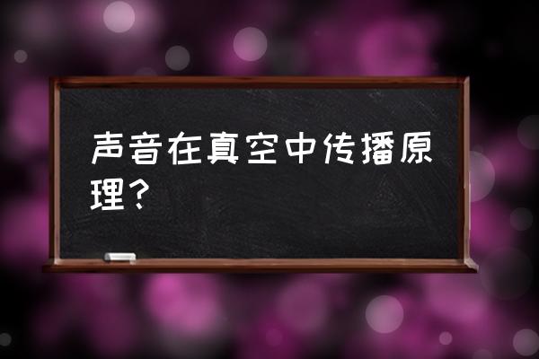 广东出口真空炉工作原理 声音在真空中传播原理？