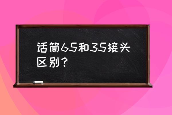 音频插头怎么有2.5和3.5 话筒65和35接头区别？