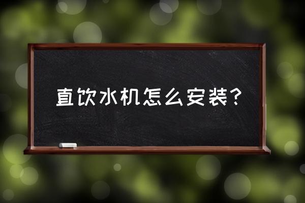 口碑好纯净水设备安装常用指南 直饮水机怎么安装？