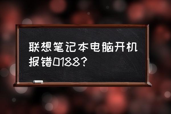 r400 装win10系统bios如何设置 联想笔记本电脑开机报错0188？