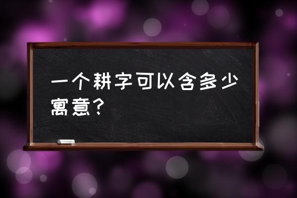 犁田怎么翻土最好 一个耕字可以含多少寓意？