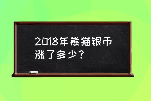 熊猫金银币价格网站 2018年熊猫银币涨了多少？