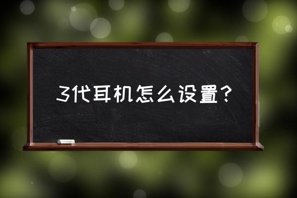 airpods三代怎么官方更换 3代耳机怎么设置？