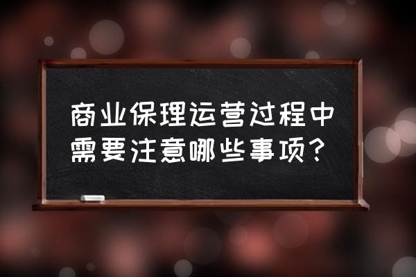 商业保理业务流程说明范本 商业保理运营过程中需要注意哪些事项？