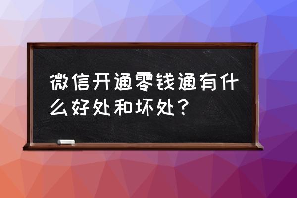 微信零钱通不关闭要不要紧 微信开通零钱通有什么好处和坏处？