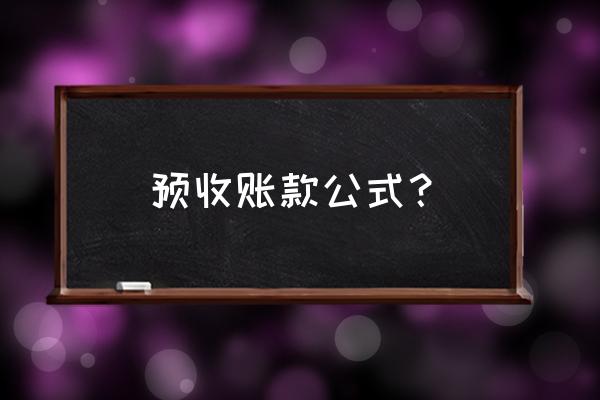 谈谈预收账款的理解 预收账款公式？