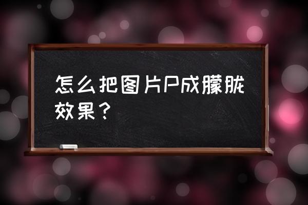 电脑版美图秀秀虚化怎么弄 怎么把图片P成朦胧效果？