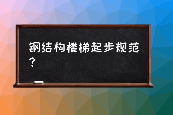 室内钢结构楼梯做法 钢结构楼梯起步规范？