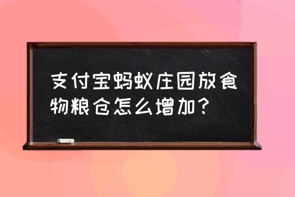 怎么提升蚂蚁庄园的饲料容量 支付宝蚂蚁庄园放食物粮仓怎么增加？