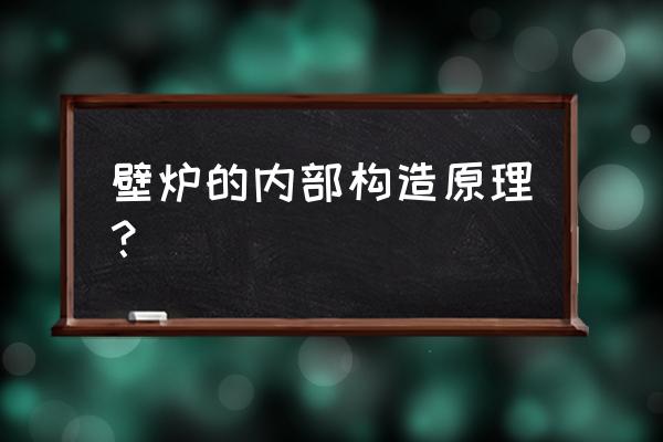 哪种壁炉最好用 壁炉的内部构造原理？