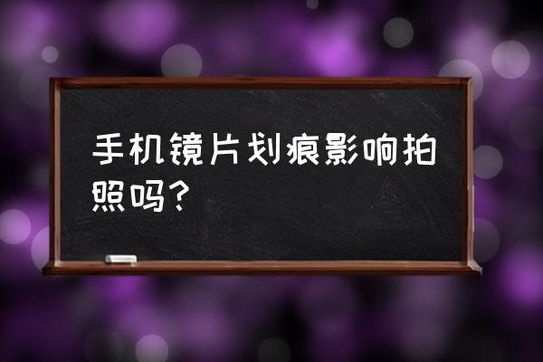 手机如何消除图片的锐度 手机镜片划痕影响拍照吗？