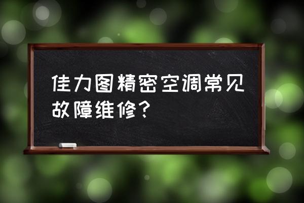 精密空调开机步骤 佳力图精密空调常见故障维修？