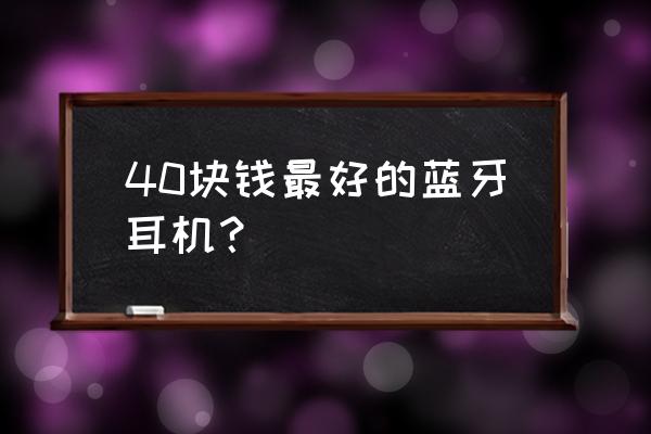 沐圣蓝牙耳机排行榜 40块钱最好的蓝牙耳机？