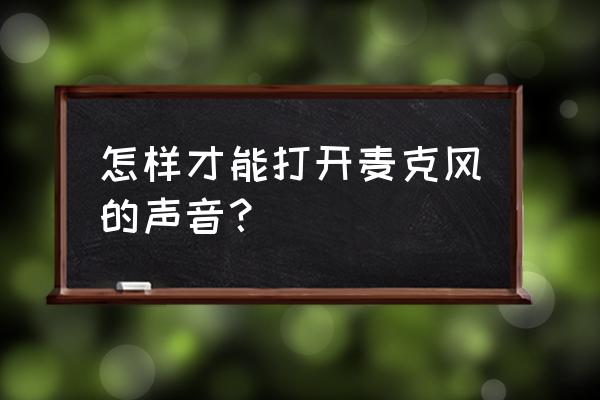 xp系统麦克风没有声音怎么办 怎样才能打开麦克风的声音？